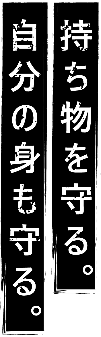 持ち物を守る。自分の身も守る。