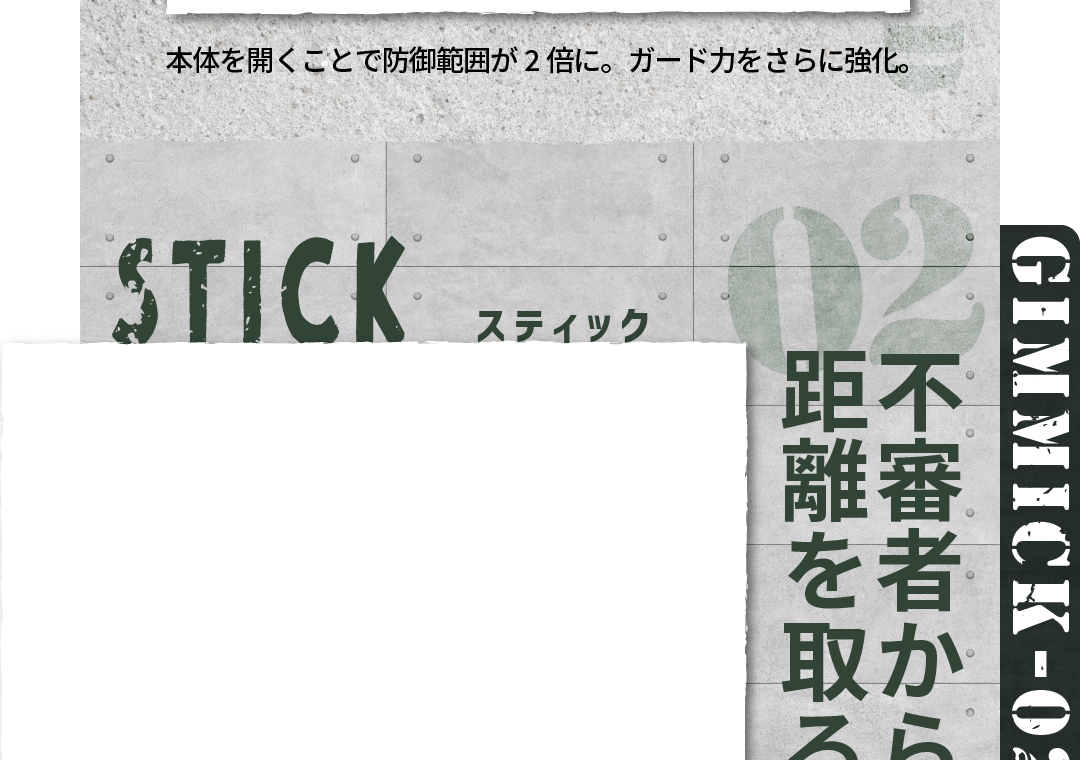 GIMMICK02「不審者から距離を取る」