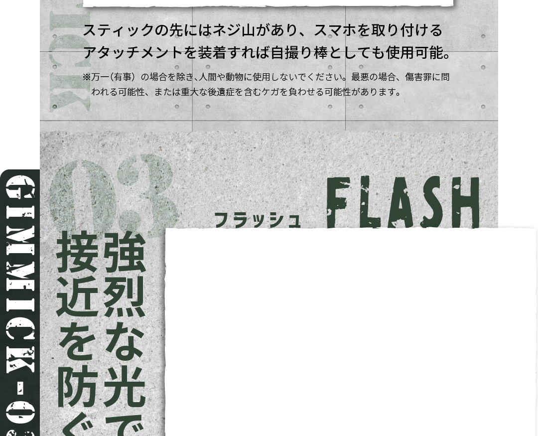 GIMMICK03「強烈な光で視界を遮り、接近を防ぐ」