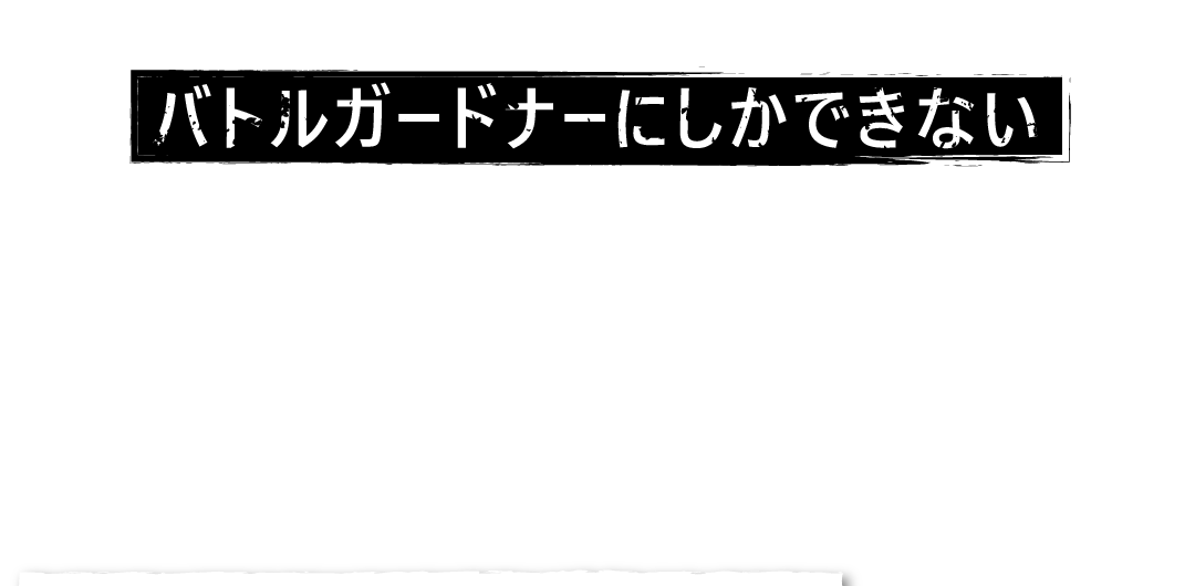 バトルガードナーにしかできない、プラスアルファの活用法