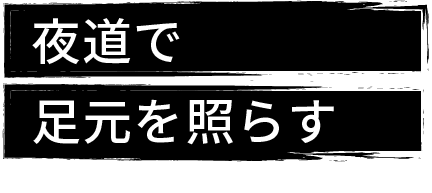 夜道で足元を照らす